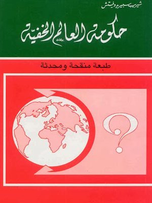 cover image of حكومة العالم الخفية